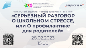 ЛЕКТОРИУМ ДЛЯ РОДИТЕЛЕЙ «РАЗГОВОР С РОДИТЕЛЯМИ О ВАЖНОМ». Лекция «СЕРЬЕЗНЫЙ РАЗГОВОР О ШКОЛЬНОМ СТРЕССЕ, или О профилактике для родителей»