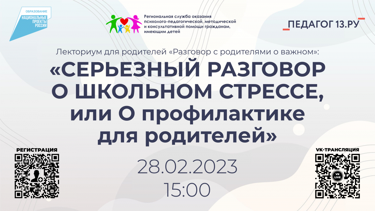 ЛЕКТОРИУМ ДЛЯ РОДИТЕЛЕЙ «РАЗГОВОР С РОДИТЕЛЯМИ О ВАЖНОМ». Лекция «СЕРЬЕЗНЫЙ РАЗГОВОР О ШКОЛЬНОМ СТРЕССЕ, или О профилактике для родителей»