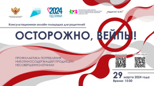 Консультационная онлайн-площадка для родителей «ОСТОРОЖНО, вейпы! Профилактика потребления никотиносодержащей продукции»