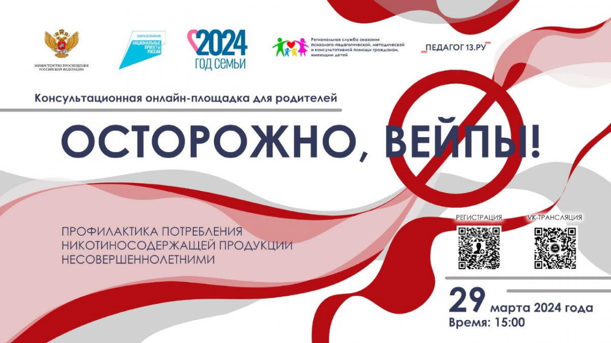 Консультационная онлайн-площадка для родителей «ОСТОРОЖНО, вейпы! Профилактика потребления никотиносодержащей продукции»