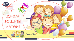 Международный день защиты детей отметят в организациях для детей-сирот и детей, оставшихся без попечения родителей