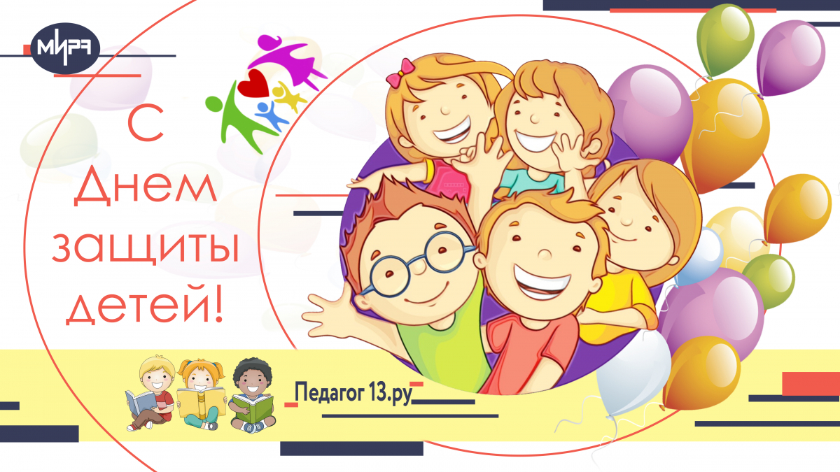Международный день защиты детей отметят в организациях для детей-сирот и детей, оставшихся без попечения родителей