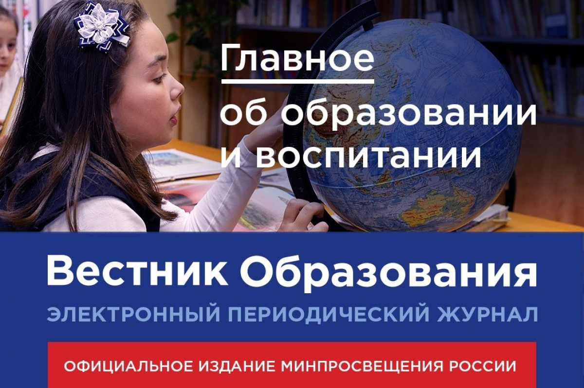 Новый номер «Вестника образования» посвящён сотрудничеству родителей и школ