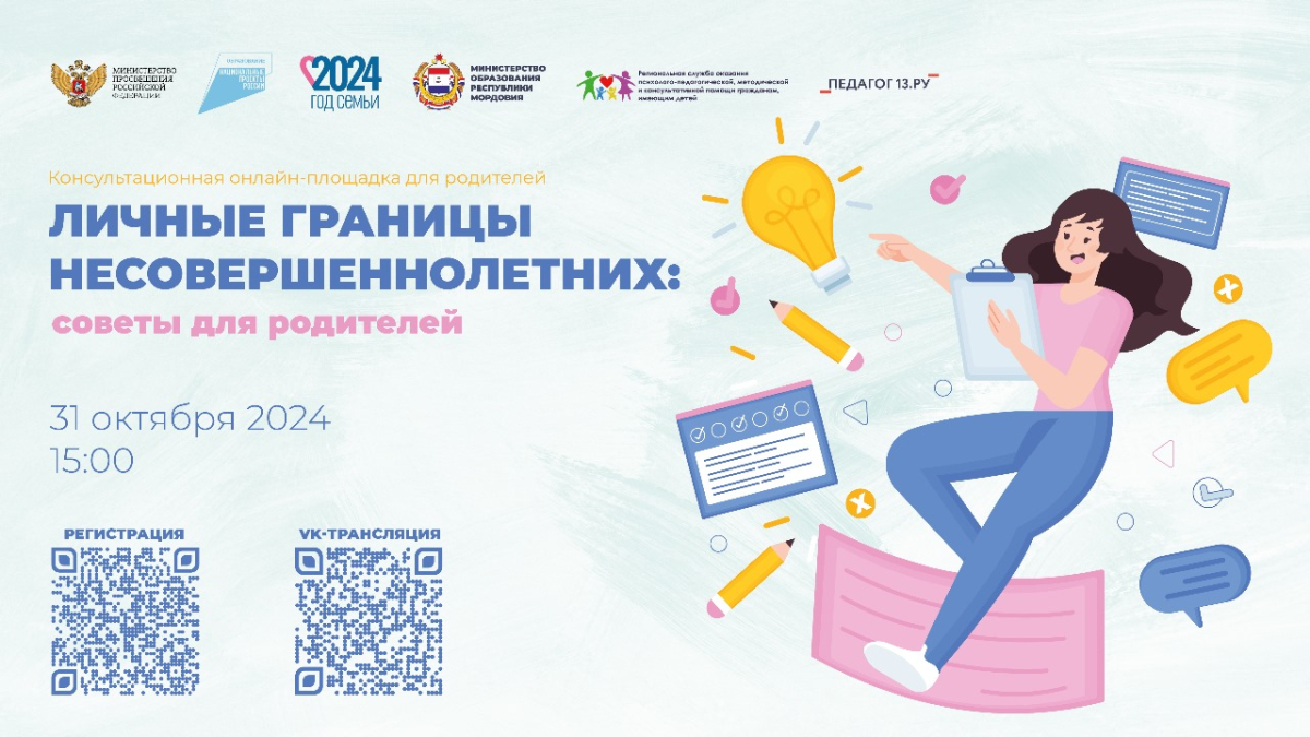 Консультационная онлайн-площадка для родителей «ЛИЧНЫЕ ГРАНИЦЫ НЕСОВЕРШЕННОЛЕТНИХ: советы для родителей».