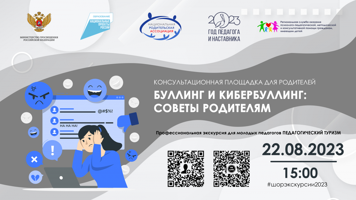 Консультационная онлайн-площадка для родителей «Буллинг и кибербуллинг: советы родителям».