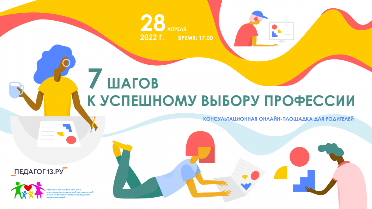 Консультационная онлайн-площадка для родителей по теме «7 Шагов к успешному выбору профессии»
