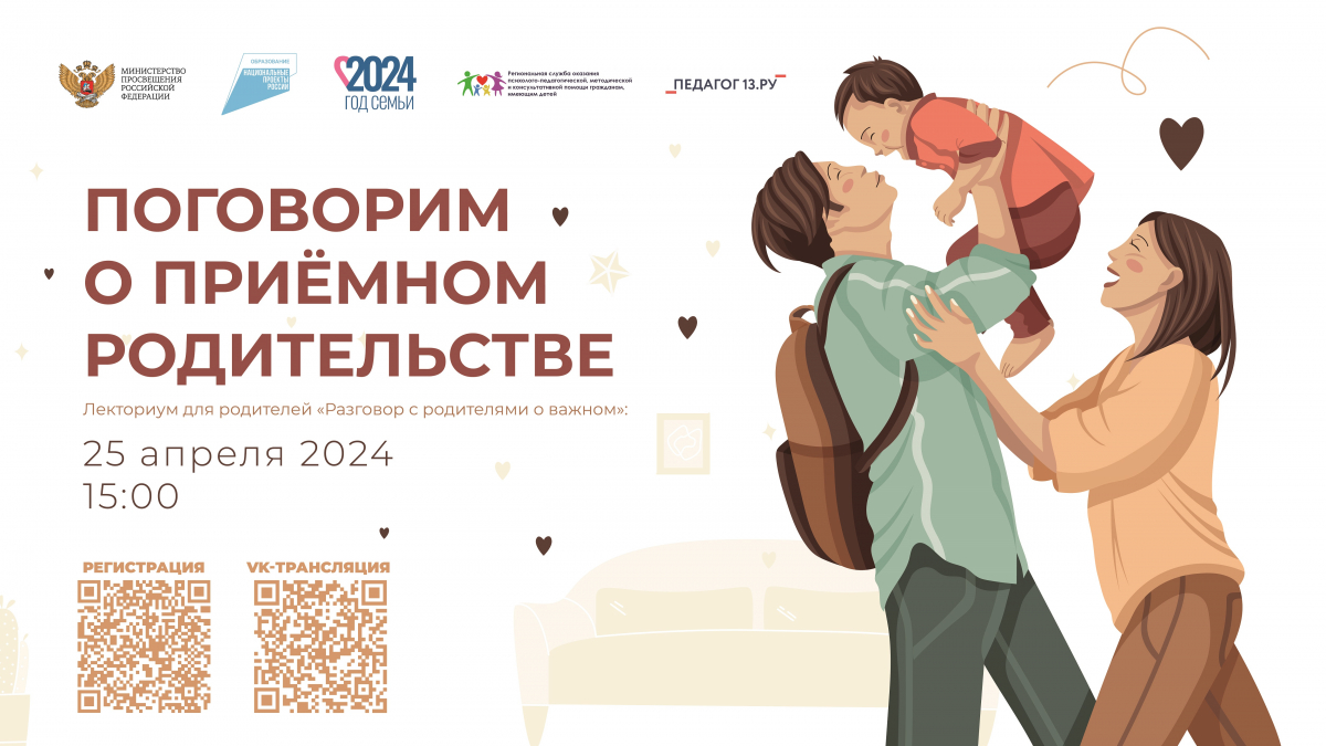 Лекториум для родителей «ПОГОВОРИМ О ПРИЕМНОМ РОДИТЕЛЬСТВЕ»