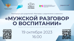 Лекториум для родителей «Разговор с родителями о важном» по теме «МУЖСКОЙ РАЗГОВОР О ВОСПИТАНИИ»
