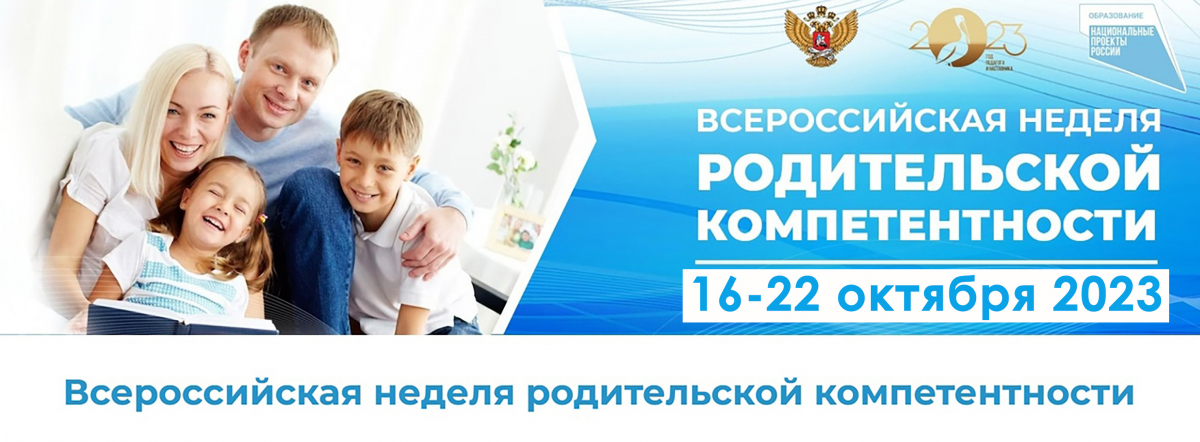 Всероссийская неделя родительской компетентности