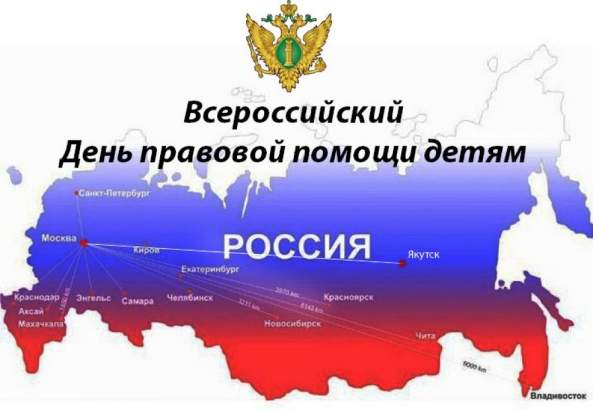 20 ноября 2019 года на территории Республики Мордовия пройдет ежегодная Всероссийская акция – День правовой помощи детям