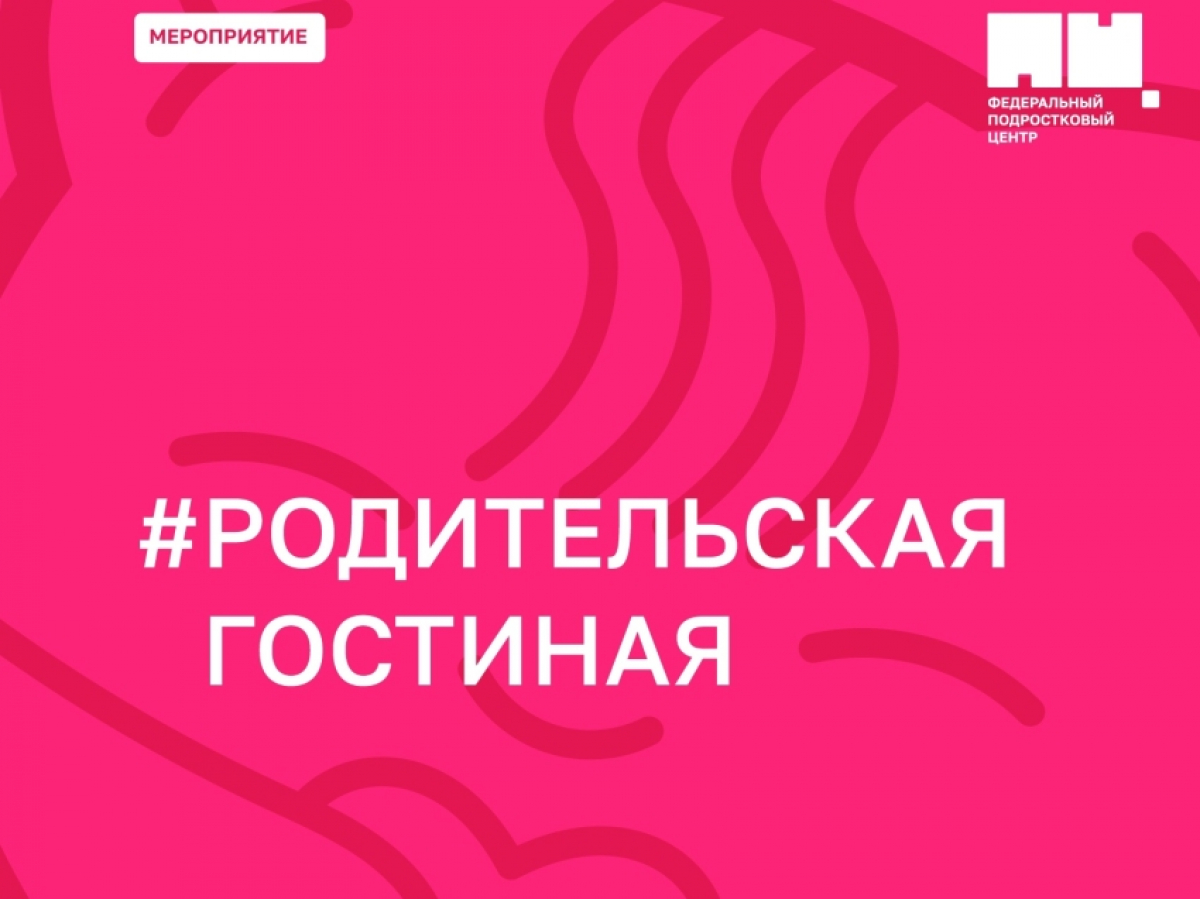 Всероссийская акция «Родительская гостиная»