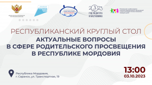 РЕСПУБЛИКАНСКИЙ КРУГЛЫЙ СТОЛ «АКТУАЛЬНЫЕ ВОПРОСЫ В СФЕРЕ РОДИТЕЛЬСКОГО ПРОСВЕЩЕНИЯ В РЕСПУБЛИКЕ МОРДОВИЯ»