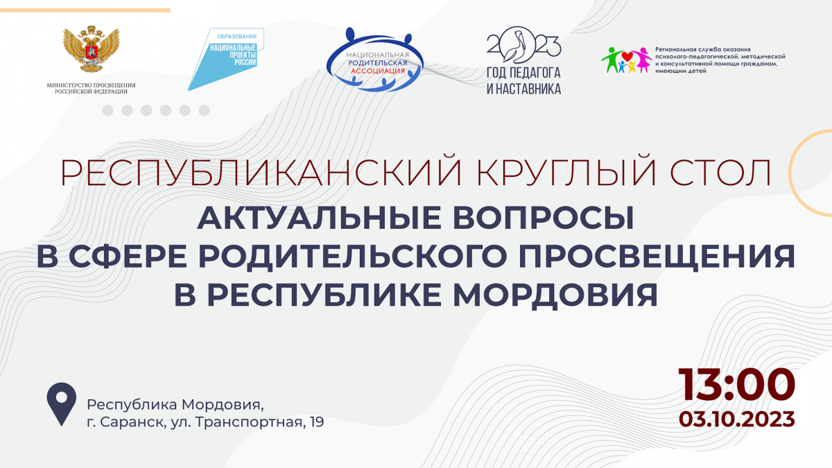 РЕСПУБЛИКАНСКИЙ КРУГЛЫЙ СТОЛ «АКТУАЛЬНЫЕ ВОПРОСЫ В СФЕРЕ РОДИТЕЛЬСКОГО ПРОСВЕЩЕНИЯ В РЕСПУБЛИКЕ МОРДОВИЯ»