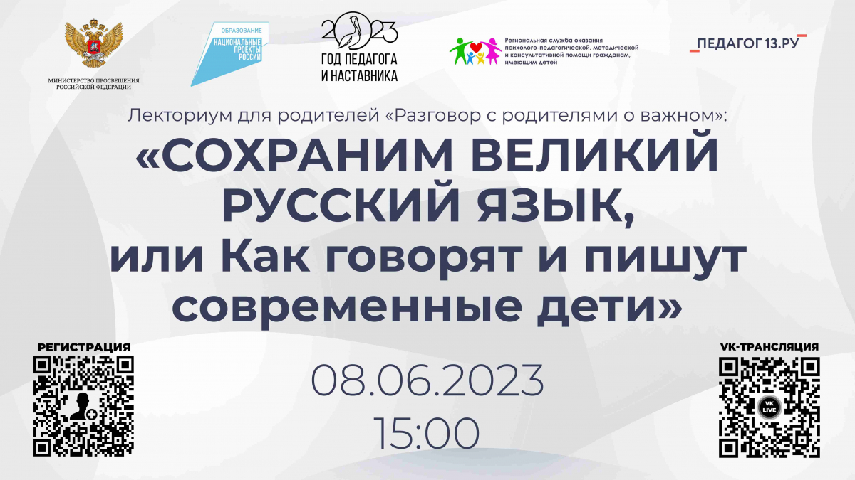 Лекториум для родителей «Разговор с родителями о важном»: «СОХРАНИМ ВЕЛИКИЙ РУССКИЙ ЯЗЫК, или Как говорят и пишут современные дети»