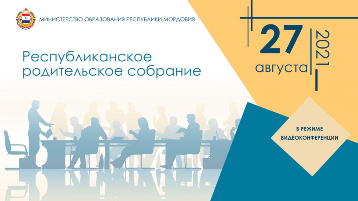 27 августа 2021 года в 16.00 состоится Республиканское родительское собрание