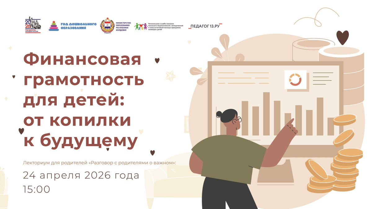 Лекторий для родителей &laquo;Разговор с родителями о важном. &laquo;Финансовая грамотность для детей: от копилки к будущему&raquo;