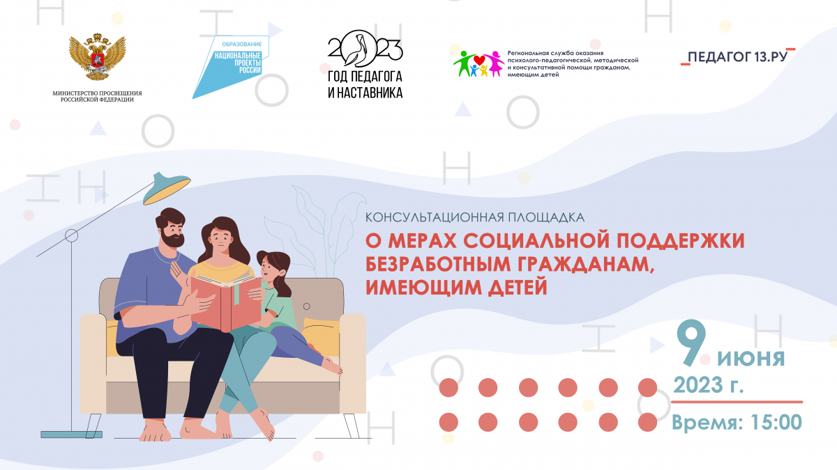 Консультационная онлайн-площадка для родителей «О мерах социальной поддержки безработным гражданам, имеющим детей»
