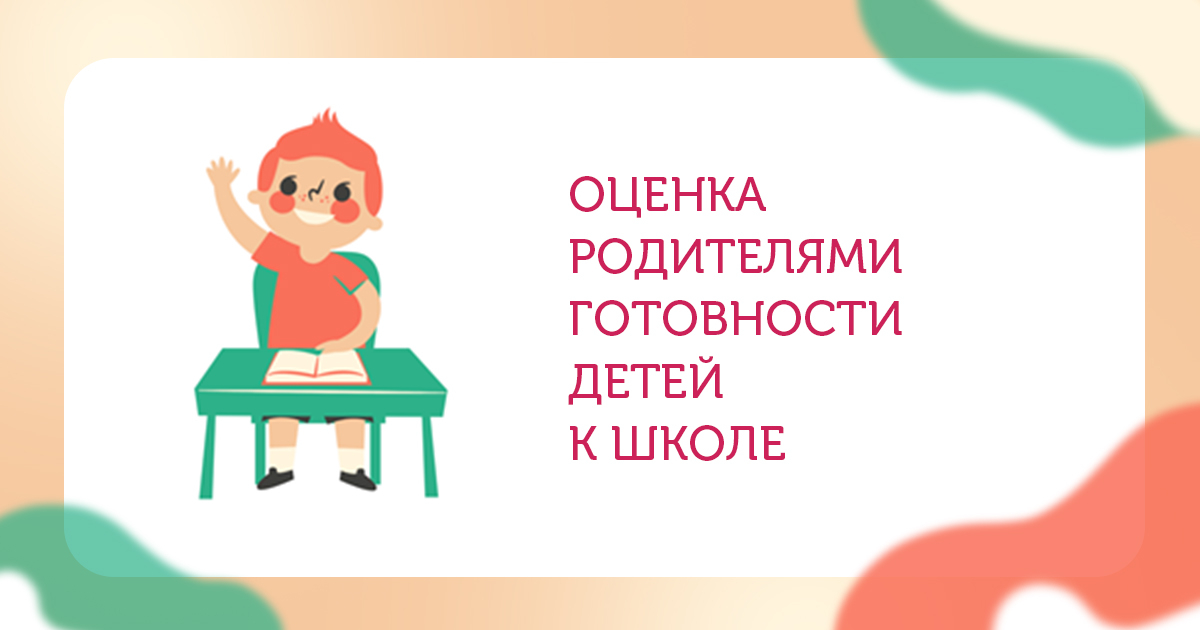 Оценка родителями готовности детей к школе