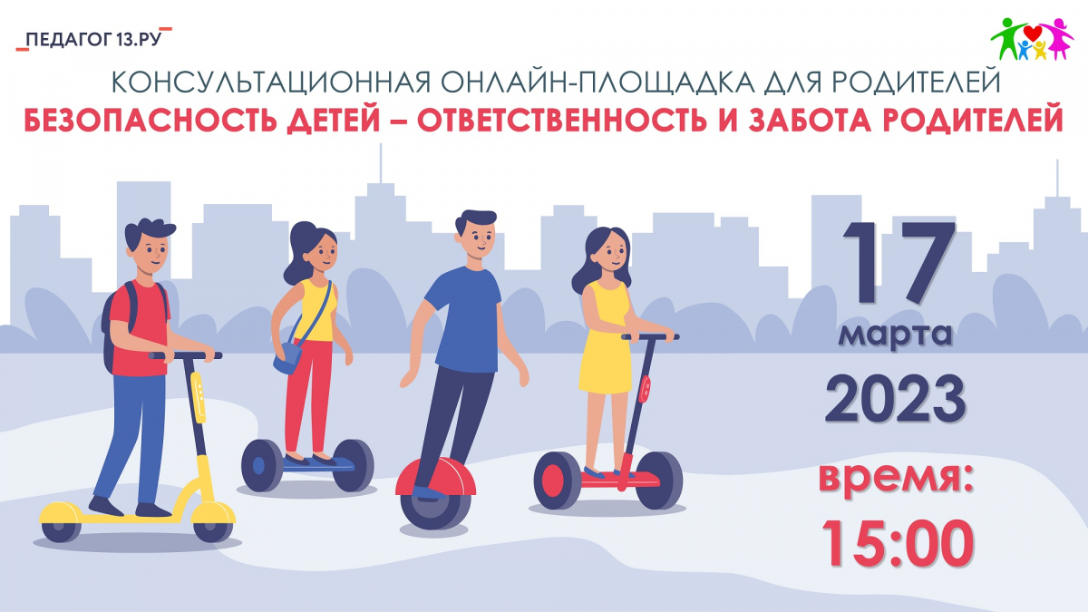Консультационная онлайн-площадка для родителей «БЕЗОПАСНОСТЬ ДЕТЕЙ – ОТВЕТСТВЕННОСТЬ И ЗАБОТА РОДИТЕЛЕЙ»