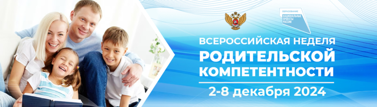 Всероссийская неделя родительской компетентности стартует 2 декабря!