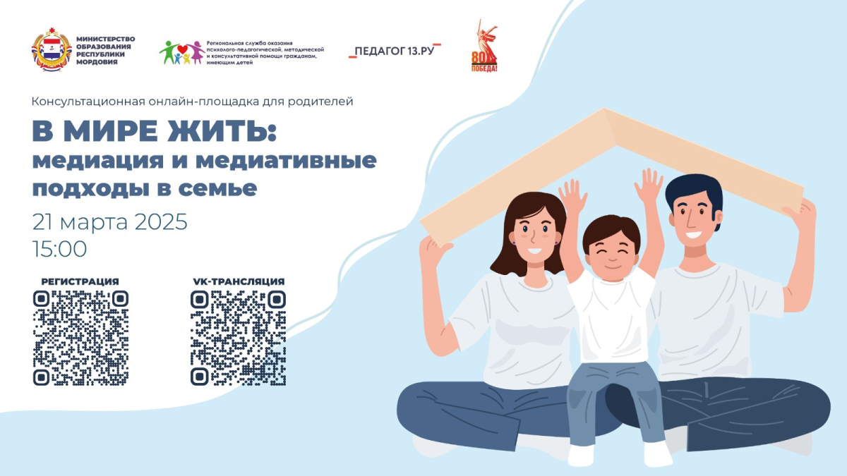Консультационная онлайн-площадка для родителей «В МИРЕ ЖИТЬ: медиация и медиативные подходы в семье»