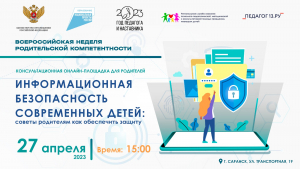 Консультационная онлайн-площадка для родителей по теме: «ИНФОРМАЦИОННАЯ БЕЗОПАСНОСТЬ СОВРЕМЕННЫХ ДЕТЕЙ: СОВЕТЫ РОДИТЕЛЯМ КАК ОБЕСПЕЧИТЬ ЗАЩИТУ».