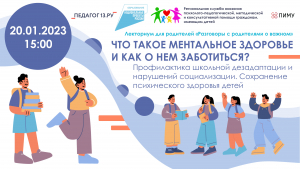 ЛЕКТОРИУМ ДЛЯ РОДИТЕЛЕЙ «РАЗГОВОР С РОДИТЕЛЯМИ О ВАЖНОМ». ЧТО ТАКОЕ МЕНТАЛЬНОЕ ЗДОРОВЬЕ И КАК О НЕМ ЗАБОТИТЬСЯ? Профилактика школьной дезадаптации и нарушений социализации. Сохранение психического здоровья детей