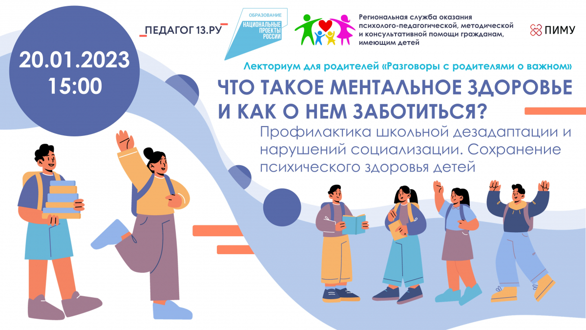 ЛЕКТОРИУМ ДЛЯ РОДИТЕЛЕЙ «РАЗГОВОР С РОДИТЕЛЯМИ О ВАЖНОМ». ЧТО ТАКОЕ МЕНТАЛЬНОЕ ЗДОРОВЬЕ И КАК О НЕМ ЗАБОТИТЬСЯ? Профилактика школьной дезадаптации и нарушений социализации. Сохранение психического здоровья детей